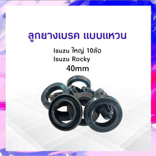 ลูกยางเบรค หลัง Isuzu ใหญ่ 10 ล้อ Rocky SC-80204R (40mm) Seiken แท้ JAPAN  ลูกยางเบรคหน้า APSHOP2022