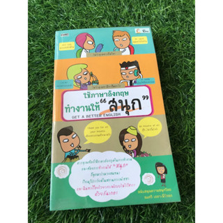 ใช้ภาษาอังกฤษทำงานให้"สนุก"