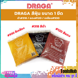 DRAGA สีฝุ่น ดำ#318 /แดง#120 /เหลือง#930 ขนาด 1 ขีด