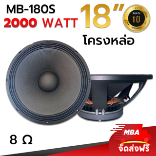 MBAAUDIOTHAILAND ดอกลำโพง18นิ้ว (1ดอก) โครงหล่อ MBA รุ่น 180S 2000วัตต์ ว้อย4นิ้ว แม่เหล็ก220มิล ขับกลาง แหลม เบสได้