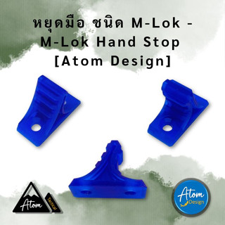 หยุดมือชนิด M-Lok - M-Lok Hand Stop [Atom Design]