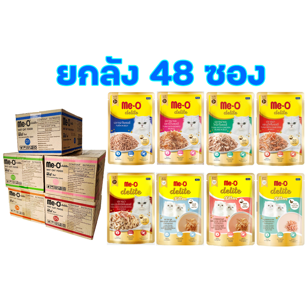 (แบบยกลัง 4โหล 48 ซอง) Me-O delite มีโอ ดีไลท์ อาหารแมวเปียก เพาซ์ แบบซอง 70 กรัม อาหารแมวเกรดพรีเมี่ยม meo