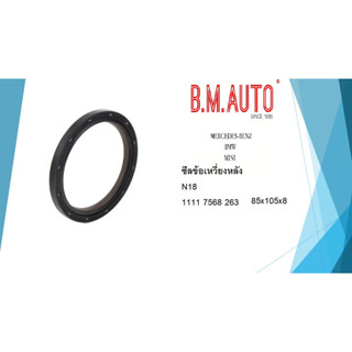 ซีลข้อเหวี่ยงหลัง BMW MINI N18 (7568263)