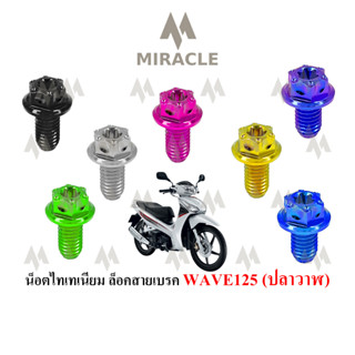 WAVE 125 ปลาวาฬ ยึดสายเบรค