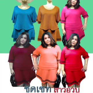 ชุดเซทสาวอวบ : เสื้อ กระโปรง ✨ ไซส์ใหญ่ ✨ plussize ✨ แบรนด์virgin