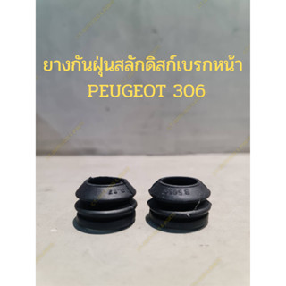 ยางกันฝุ่นสลักดิสก์เบรกหน้า  PEUGEOT 306(2อัน/ชุด)