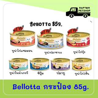 **8 กระป๋อง 109 บาท คละรสได้** เบล๊อตต้า กระป๋อง 85 ก. อาหารเปียกน้องแมว