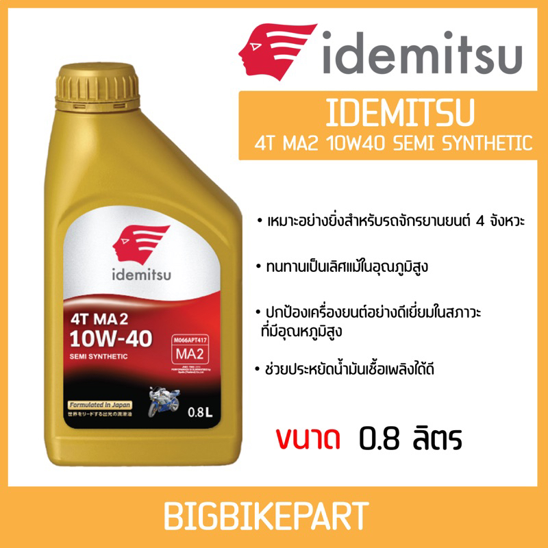 น้ำมันเครื่อง IDEMITSU 10W40 (ขนาด 0.8ลิตร) MA2