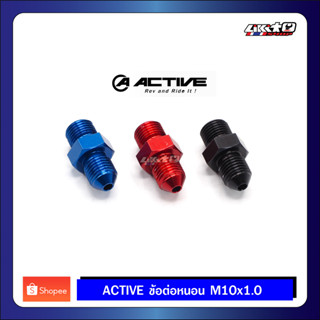 ACTIVE  ข้อต่อ/ตัวหนอน ขนาด M10x1.0