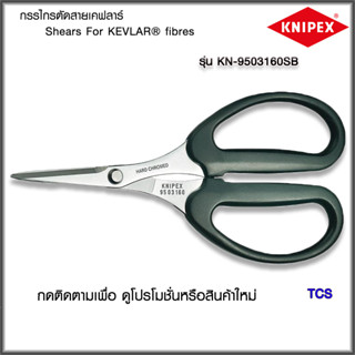 "Knipex"กรรไกรตัดไฟเบอร์ออฟติก Shears for KEVLAR® Fibres NO.9503160SB