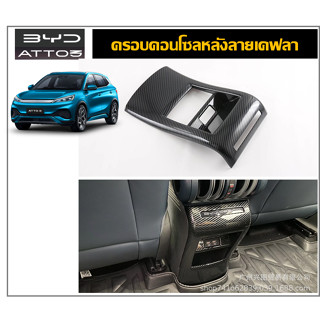 BYD ATTO3 ครอบคอนโซลแอร์หลังลายเคฟล่า