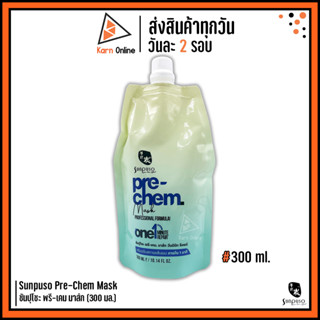 Sunpuso Pre-Chem Mask ซันปุโซะ พรี-เคม มาส์ก วันมินิท รีแพร์ (300 มล.) ครีมปรับสภาพเส้นผม ใน 1 นาที