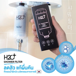 H2O Plus Shower Filter ที่กรองน้ำฝักบัว PP + Activated Carbon ลดสิว ผดผื่น แพ้น้ำ แพ้คลอรีน กรองคลอรีน สนิม และกลิ่น