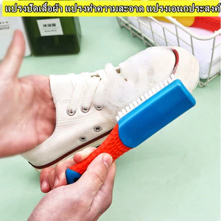 [พร้อมส่ง] แปรงพลาสติก ทําความสะอาดเสื้อผ้า รองเท้า 1ชิ้น