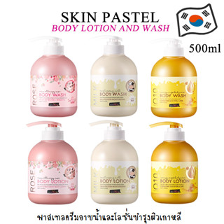 500ml SKINPASTEL BODY LOTION and BODY WASH พาสเทล ครีมอาบน้ำ โลชั่นบำรุงผิว ช่วยให้ผิวเนียนนุ่ม ชุ่มชื่น (เกาหลี)