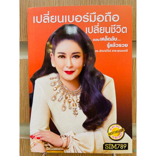 หนังสือ  เปลี่ยนเบอร์มือถือฯ ต.เคล็ดลับรู้แล้วรวย  ผู้เขียน ดร.มัทนาปวีณ์ สาระคุณมนตรี   [สินค้าใหม่ พร้อมส่ง]