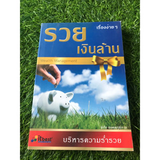 รวยเงินล้าน เรื่องง่ายๆ บริหารความร่ำรวย