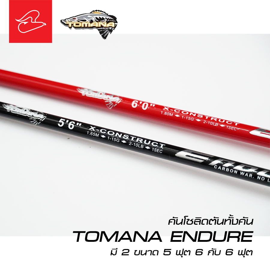 คันโซลิดตันทั้งคัน ตกกุ้ง ตีเหยื่อปลอม ตกปลานิล Tomana Endure ขนาด 5 ฟุต 6 และ 6 ฟุต มีสีแดง และสีดำ