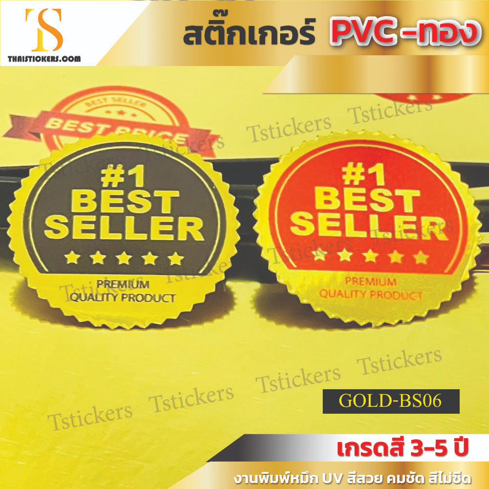 stickerพรีเมี่ยม pvcสีทอง สติ๊กเกอร์ติดโน๊ตบุ๊ค สติ๊กเกอร์ติดสินค้า best seller ติดทน กาวเหนียว ขนาดรัศมี 3.5 ซม. 10 ดวง