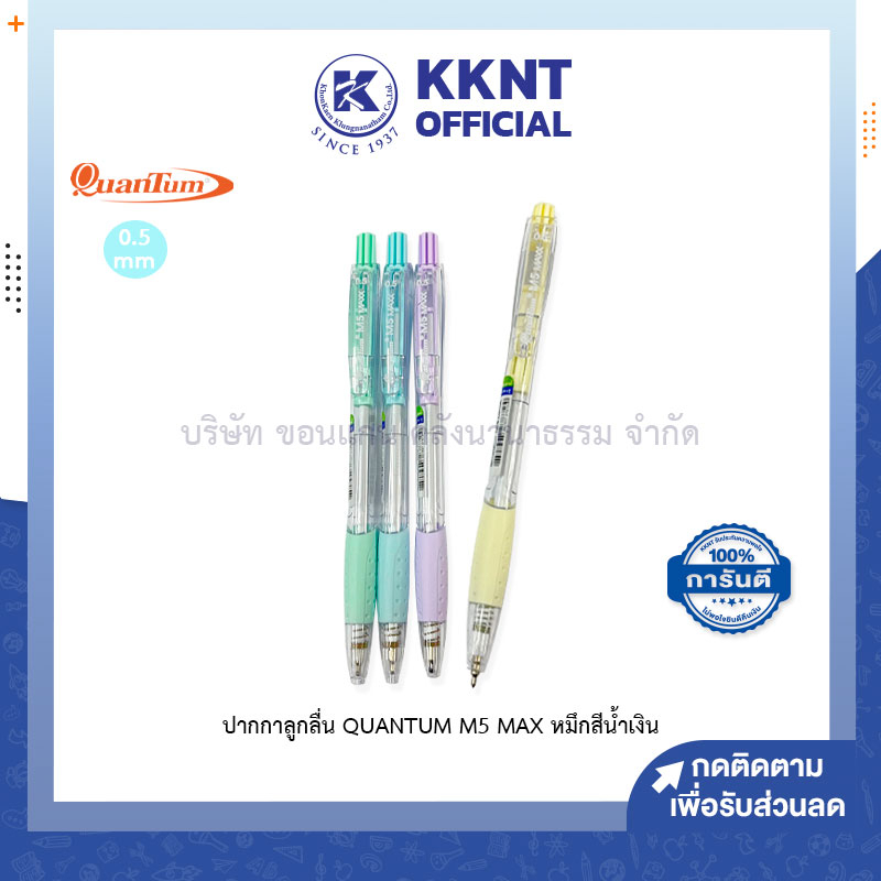 💙KKNT | ปากกาลูกลื่น Quantum ควอนตั้ม M5 MAX 0.5มม. หมึกสีน้ำเงิน ด้ามคละสี (ราคา/ด้าม)