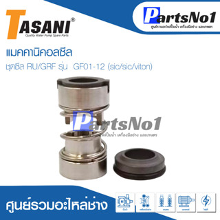 แมคคานิคอลซีล ชุดซีล RU/GRF รุ่น  GF01-12 (sic/sic/viton) สินค้าสามารถออกใบกำกับภาษีได้