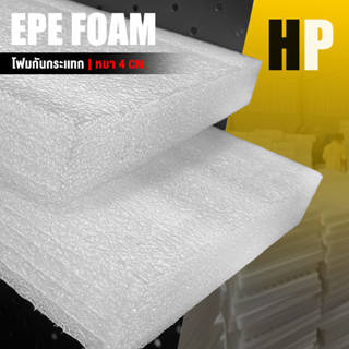 แผ่นโฟม กันกระแทก สีขาว โฟม EPE epe foam white ตัดด้วยเครื่องเลเซอร์ 📍ขนาด 60 x 100 x 4cm. อีพีอี ห่อพัสดุ กันเเตก