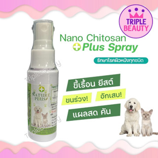 สเปรย์นาโนไคโตซานพลัส สเปรย์นาโนพลัสเบต้ากลูแคนNature Plus รักษาแผลขี้เรื้อน เชื้อแบคทีเรีย ลดการอักเสบ ขนาด 30 ml.