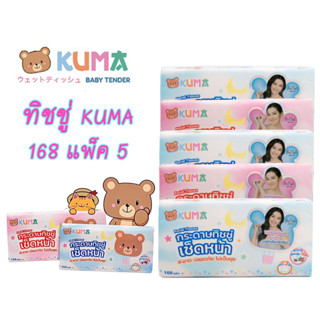 KUMA กระดาษทิชชู่ 168 ชิ้น แพ็ค5 กระดาษเช็ดหน้าแพ็ค  กระดาษชำระ กระดาษทำความสะอาด ทิชชู่ กระดาษ ทำความสะอาด 💥 พร่อมส่ง 💥