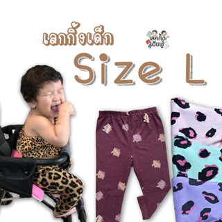 *Size L* เลกกิ้งเด็กหญิง ลายแฟชั่น อายุ 3-4 ปี (เลือกลาย) กางเกงขายาวเด็กใส่ได้ทั้งเด็กชายและเด็กหญิง (LEG24)