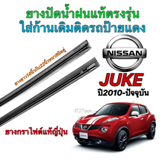 ยางปัดน้ำฝนแท้ตรงรุ่น NISSAN JUKE ปี2010-ปัจจุบัน(ยางยาว14นิ้วกับ22นิ้วหนา6มิลคู่)