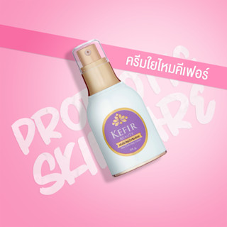 Kefir Beauty ครีมบำรุงผิวคีเฟอร์บัวหิมะใยใหม - Kefir Skin Perfecting Cream