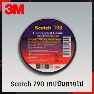 3M เทปพันสายไฟ Scotch 790 เทป เทปกาว เทปสายไฟ ราคาต่อ 1 ม้วน #3