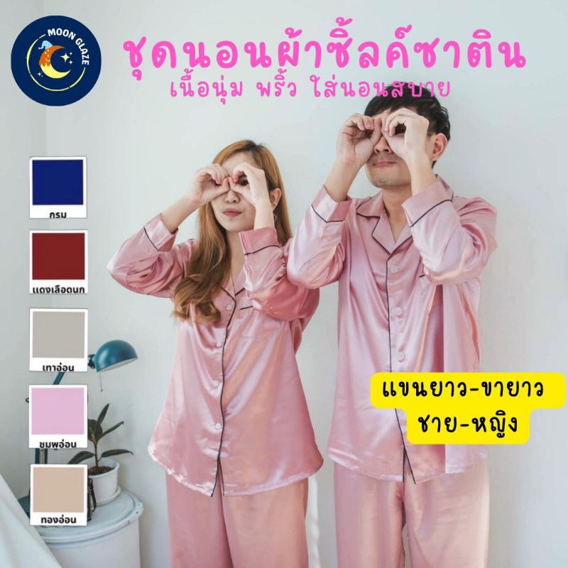 พร้อมส่ง ชุดนอนซิลค์ซาติน ชาย-หญิง แขนยาวขายาว ชุดคู่รัก มีให้เลือก 5 สี