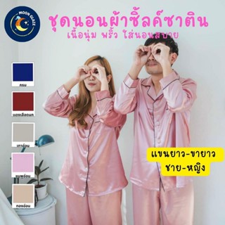 💓พร้อมส่ง✨ชุดนอนซิลค์ซาติน ชาย-หญิง แขนยาวขายาว ชุดคู่รัก มีให้เลือก 5 สี