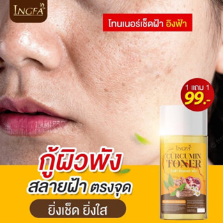 ซื้อ 1 แถม 1 โทนเนอร์เช็ดฝ้า อิงฟ้า ได้ 2ขวด