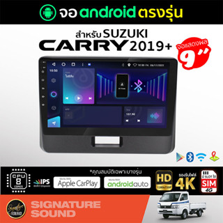 SignatureSound จอแอนดรอยด์ติดรถยนต์ เครื่องเสียงรถยนต์ SUZUKI Carry 2019+ จอ android จอแอนดรอย จอติดรถยนต์