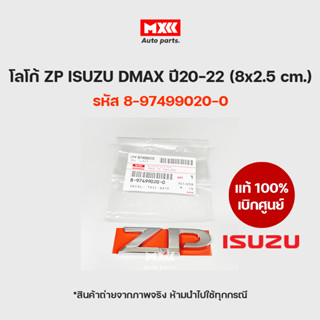 โลโก้ ZP แท้เบิกศูนย์ ISUZU D-MAX ปี2020-2022 รหัส 8-97499020-0