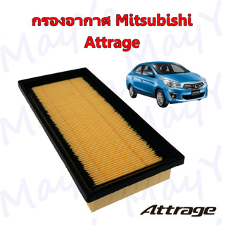 กรองอากาศเครื่อง มิตซูบิชิ แอททราจ Mitsubishi Attrage