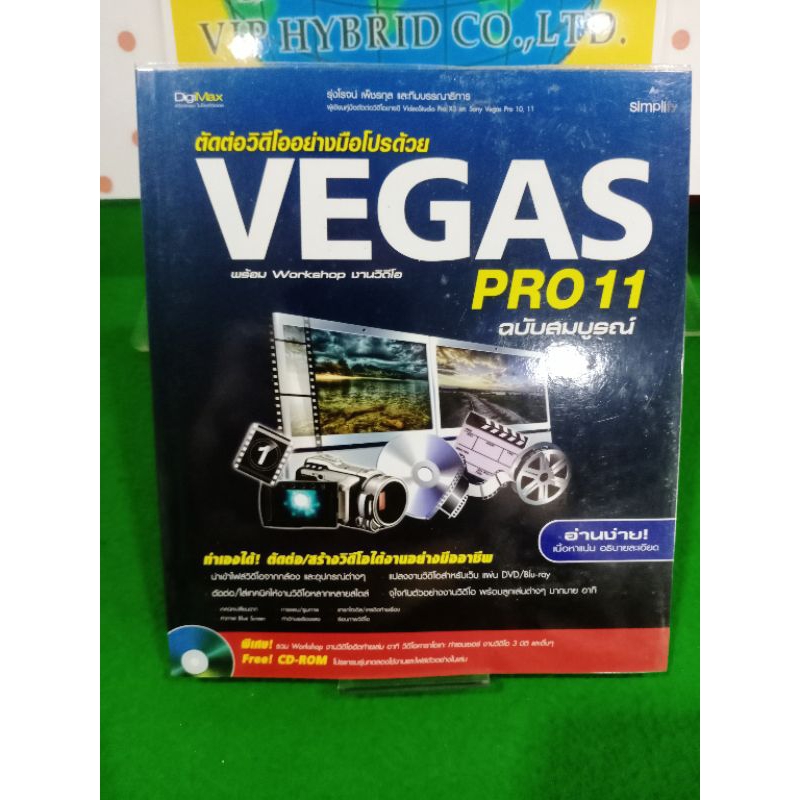 หนังสือ ตัดต่อวีดีโอ VEGAS หนังสือขายดีมือสองสภาพดีลด 50% จากป้ายราคา