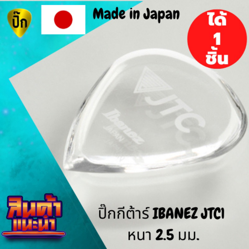 ปิ๊กกีตาร์ 1 ชิ้น แท้ 100% ปิ๊กกีต้าร์ IBANEZ Jam Track Central (JTC) JTC1 Made in Japan 2.5 มม. (KALEIDO Series)