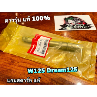 แท้ 28251-KPH-900 แกนสตาร์ท W125 W125R DREAM125 W125S แท้ 100%