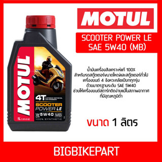 น้ำมันเครื่อง MOTUL SCOOTER POWER MB 5W40 (ขนาด 1 ลิตร)