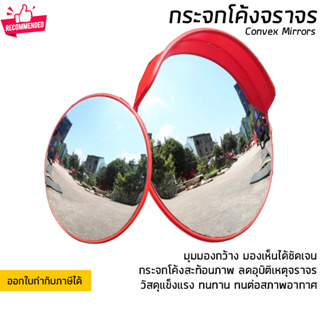 กระจกจราจร กระจกโค้ง กระจกนูน มี 2 ขนาด 45 และ 60 ซม. วัสดุอย่างดี แข็งแรง ทนทาน Convex mirror