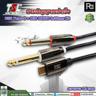 สายสัญญาณสำเร็จ TSL USB Type-c + MIC MONO TS 6.35mm X2 (1.5 เมตร ) พีเอ ซาวด์ เซนเตอร์ PA SOUND CENTER