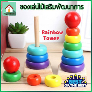 Rainbow Tower เจดีย์ไม้ หอคอยไม้ ของเล่นไม้สวมหลัก ของเล่นไม้ มอนเตสซอรี่ Montessori Toy เสริมพัฒนาการเด็ก V53 พร้อมส่ง