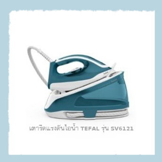 เตารีดหม้อต้มแรงดันไอน้ำ TEFAL Express Essential รุ่น SV6121