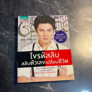 หนังสือ (มือสอง) ไขรหัสลับ สลับตัวเลข เปลี่ยนชีวิต - แมน การิน การิน ศตายุส์