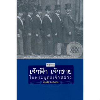 เจ้าฟ้า เจ้าชายในพระพุทธเจ้าหลวง ผู้เขียน ศันสนีย์ วีระศิลป์ชัย จำหน่ายโดย  ผู้ช่วยศาสตราจารย์ สุชาติ สุภาพ