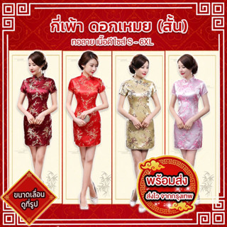 🧧ส่งไว จากกรุงเทพ🧧S-6XL ชุดกี่เพ้า กี่เพ้าสั้น ผ้าไหมจีนงานปัก ลายดอกเหมย