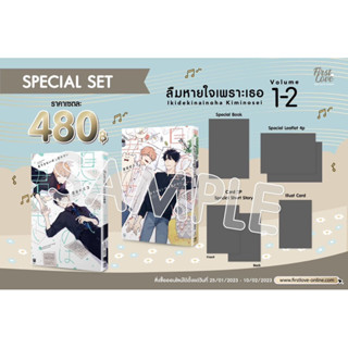 ลืมหายใจเพราะเธอเล่ม1-2 และ แบบSpecial Set (จัดส่งพร้อมวันที่สนพ.แจ้งออก)